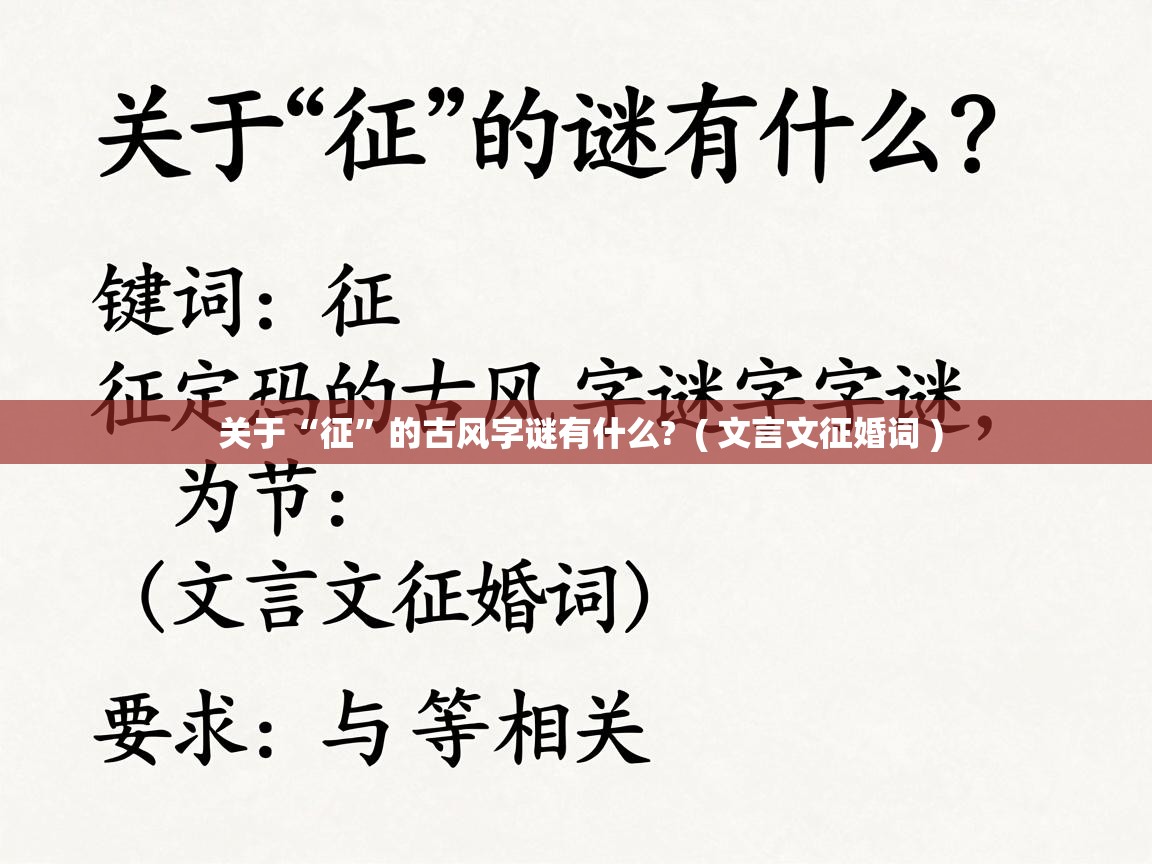  关于“征”的古风字谜有什么?  ( 文言文征婚词 )