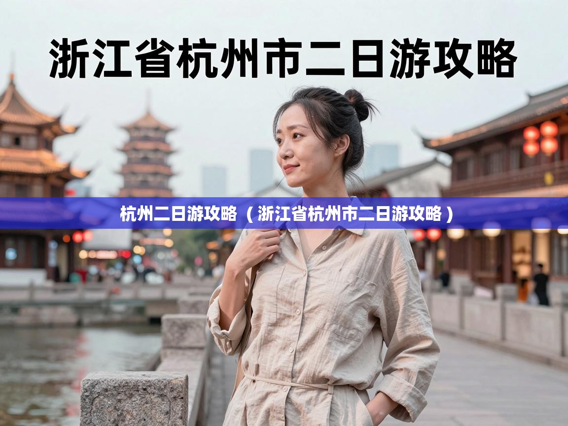  杭州二日游攻略  ( 浙江省杭州市二日游攻略 )