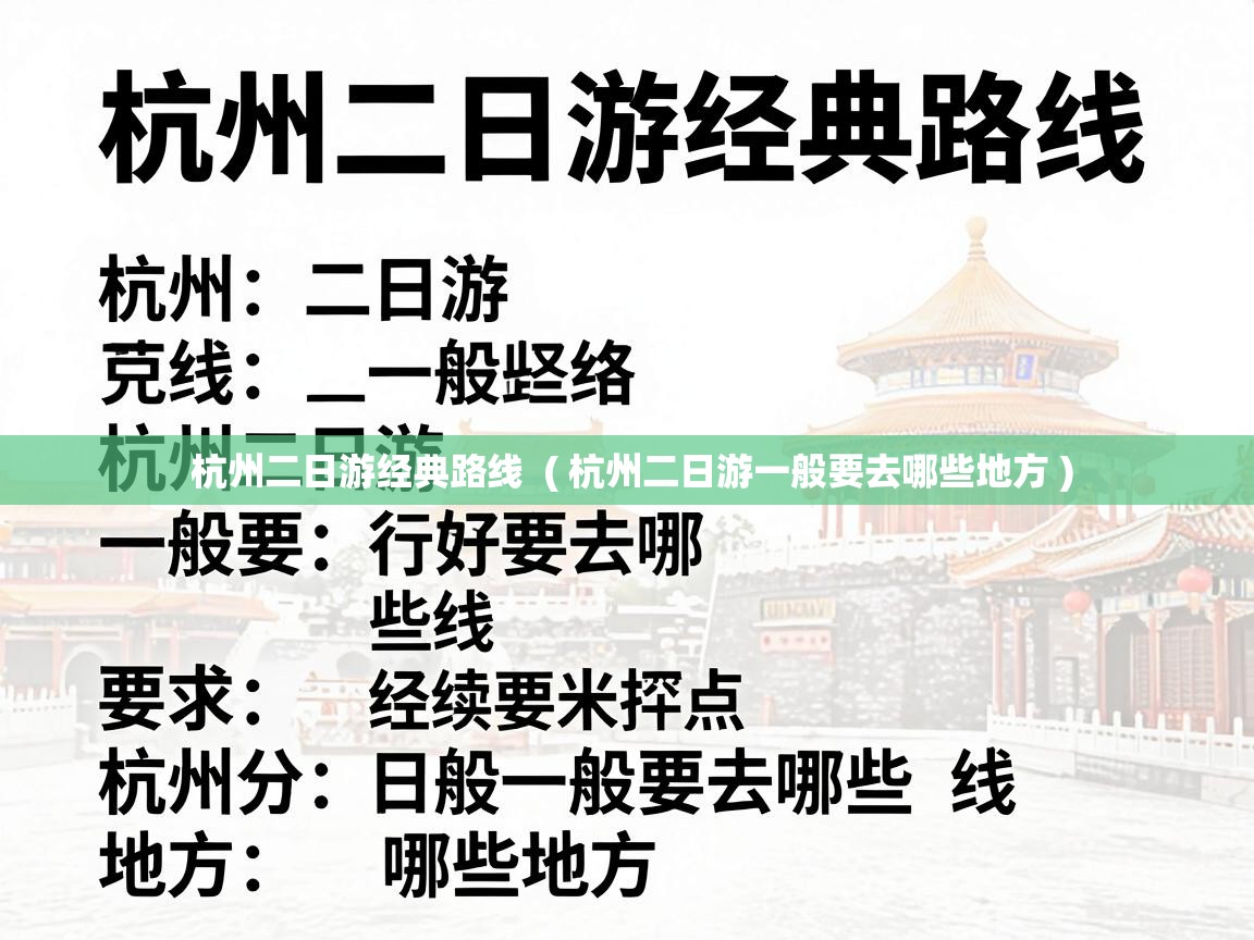  杭州二日游经典路线  ( 杭州二日游一般要去哪些地方 )