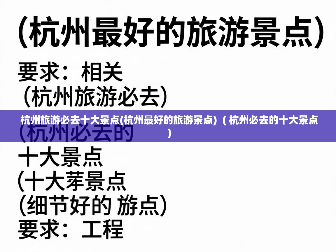  杭州旅游必去十大景点(杭州最好的旅游景点)  ( 杭州必去的十大景点 )