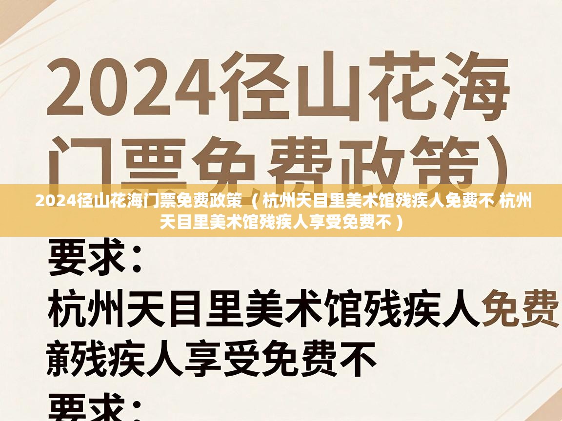  2024径山花海门票免费政策  ( 杭州天目里美术馆残疾人免费不 杭州天目里美术馆残疾人享受免费不 )
