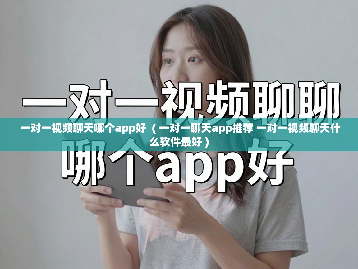 一对一视频聊天哪个app好 ( 一对一聊天app推荐 一对一视频聊天什么软件最好 ) 一对一视频聊天哪个app好 ( 一对一聊天app推荐 一对一视频聊天什么软件最好 )