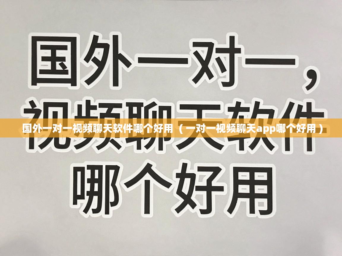  国外一对一视频聊天软件哪个好用  ( 一对一视频聊天app哪个好用 )