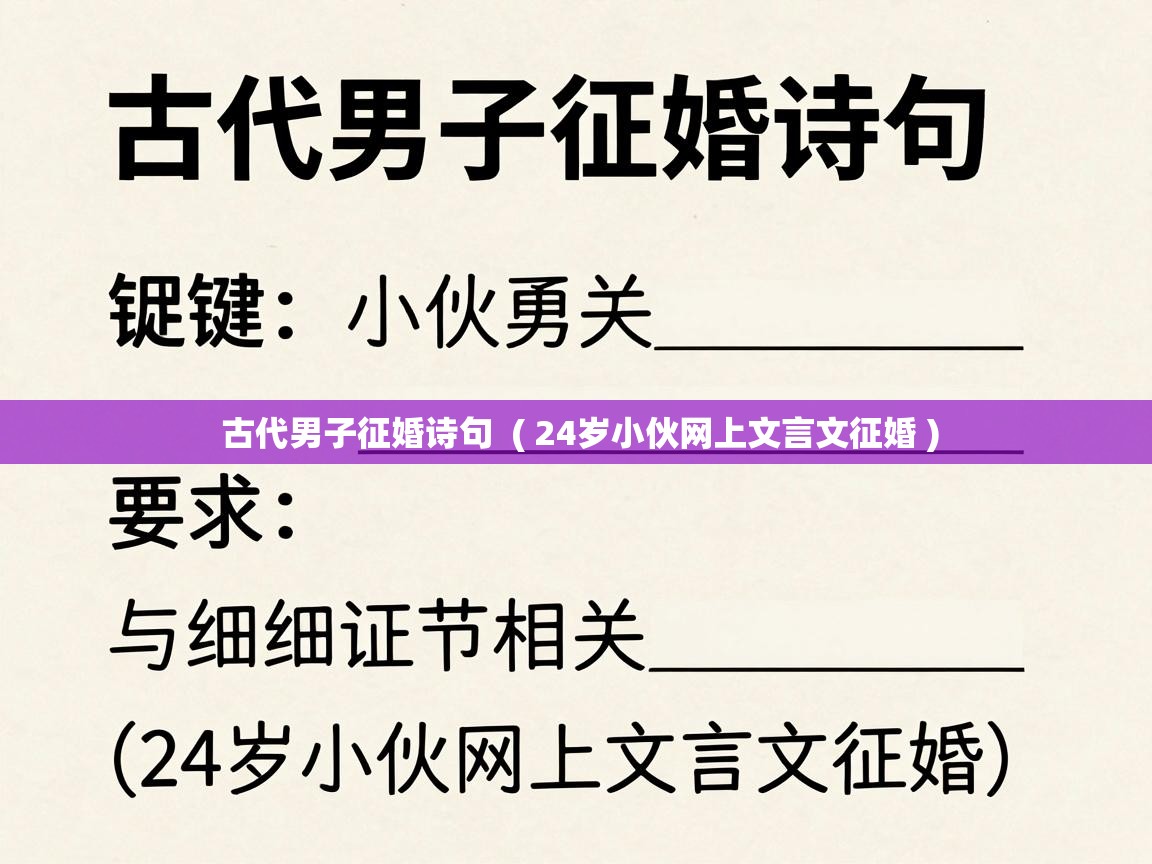  古代男子征婚诗句  ( 24岁小伙网上文言文征婚 )