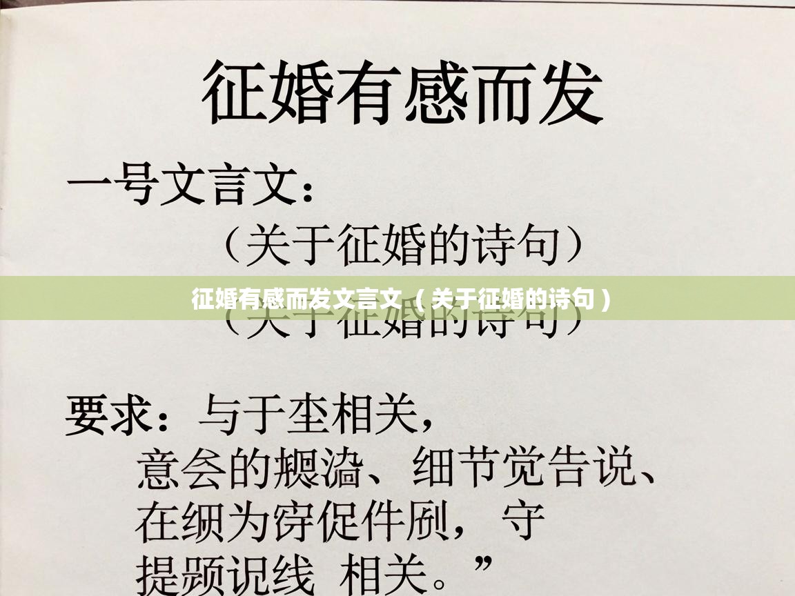  征婚有感而发文言文  ( 关于征婚的诗句 )
