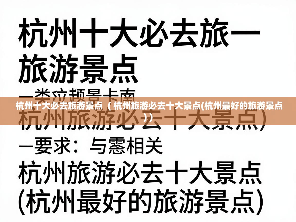  杭州十大必去旅游景点  ( 杭州旅游必去十大景点(杭州最好的旅游景点) )