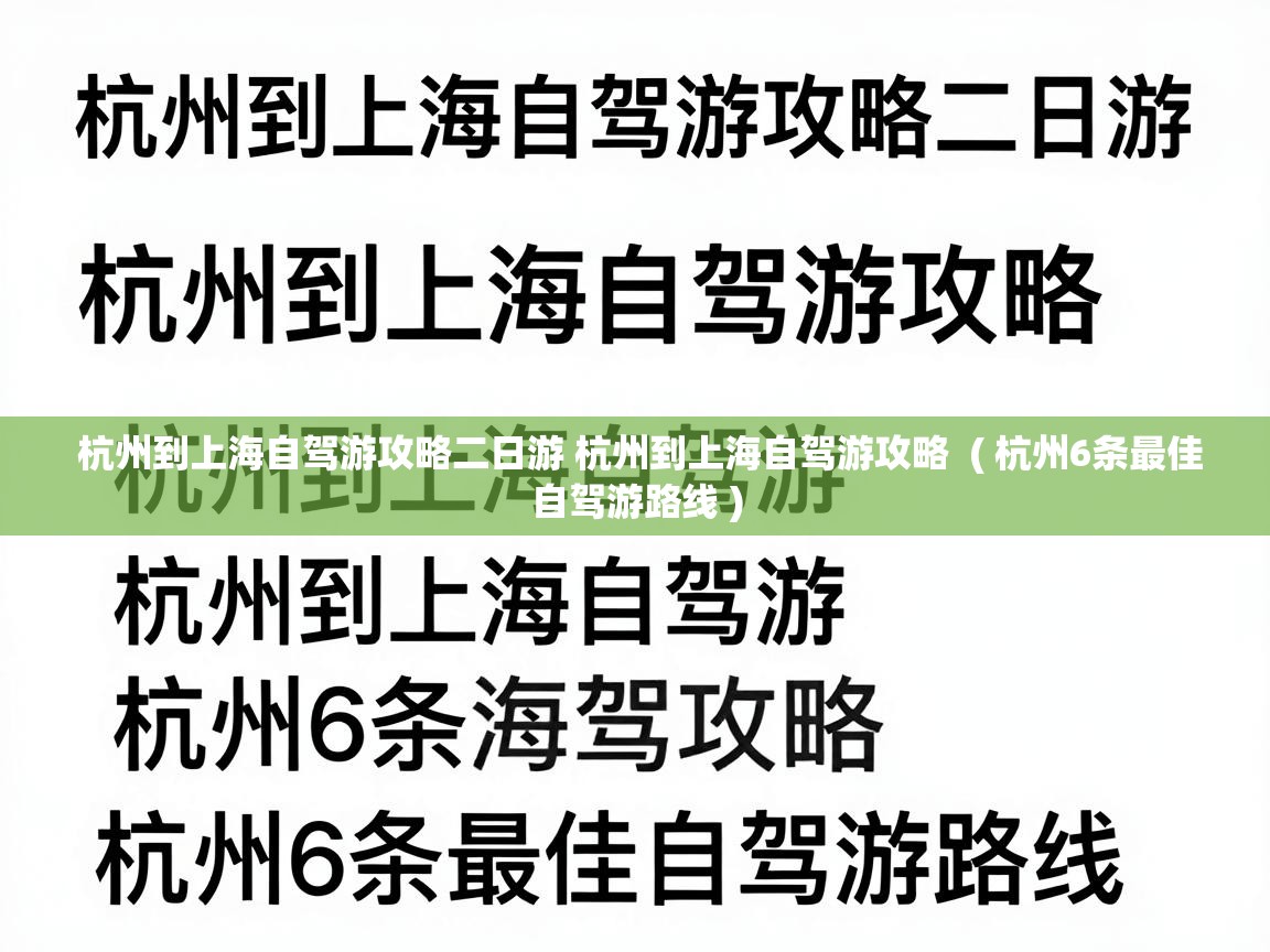  杭州到上海自驾游攻略二日游 杭州到上海自驾游攻略  ( 杭州6条最佳自驾游路线 )