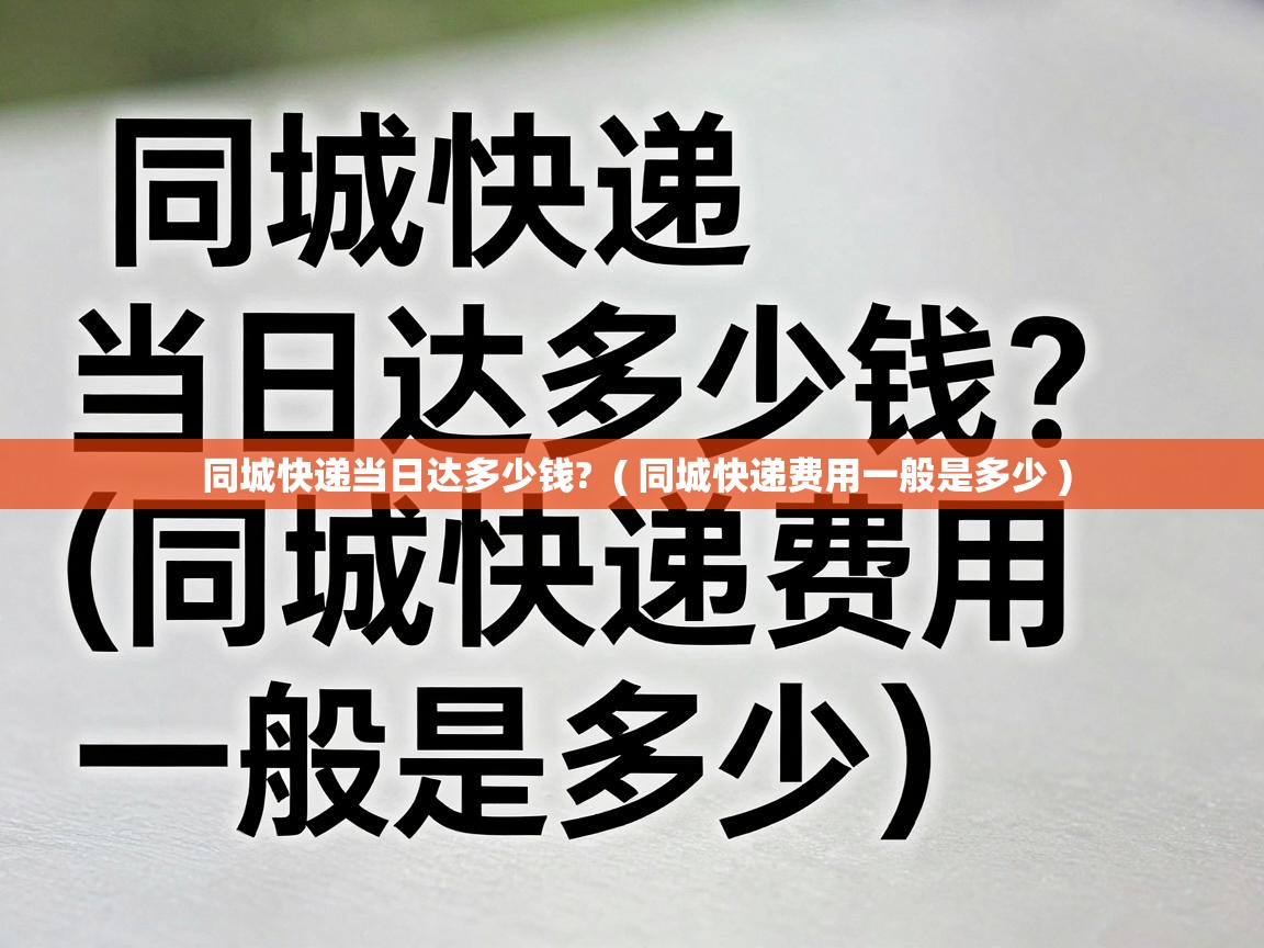  同城快递当日达多少钱?  ( 同城快递费用一般是多少 )