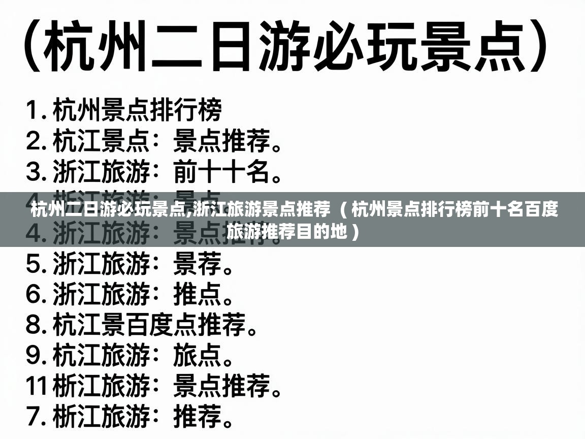  杭州二日游必玩景点,浙江旅游景点推荐  ( 杭州景点排行榜前十名百度旅游推荐目的地 )