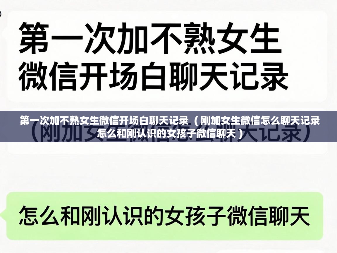  第一次加不熟女生微信开场白聊天记录  ( 刚加女生微信怎么聊天记录 怎么和刚认识的女孩子微信聊天 )