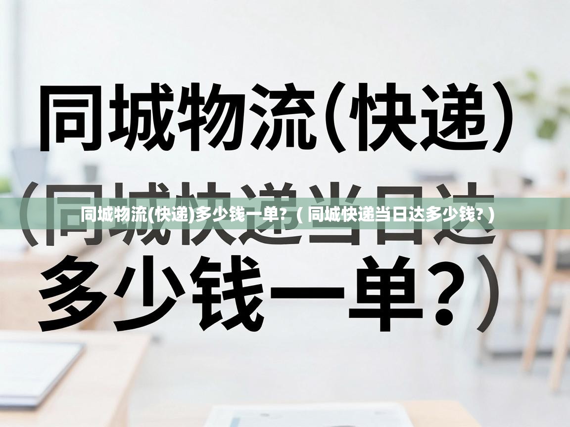  同城物流(快递)多少钱一单?  ( 同城快递当日达多少钱? )
