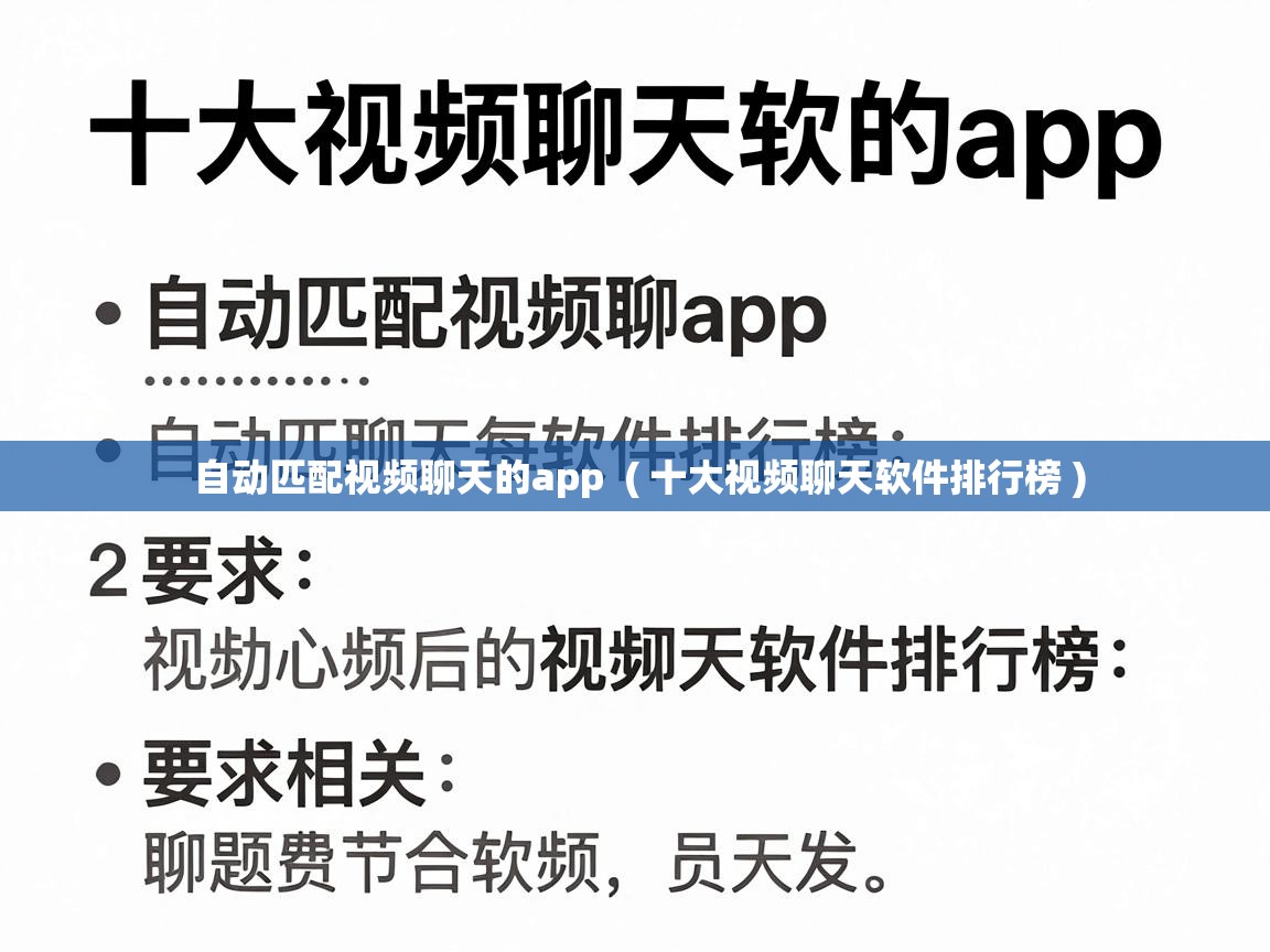  自动匹配视频聊天的app  ( 十大视频聊天软件排行榜 )