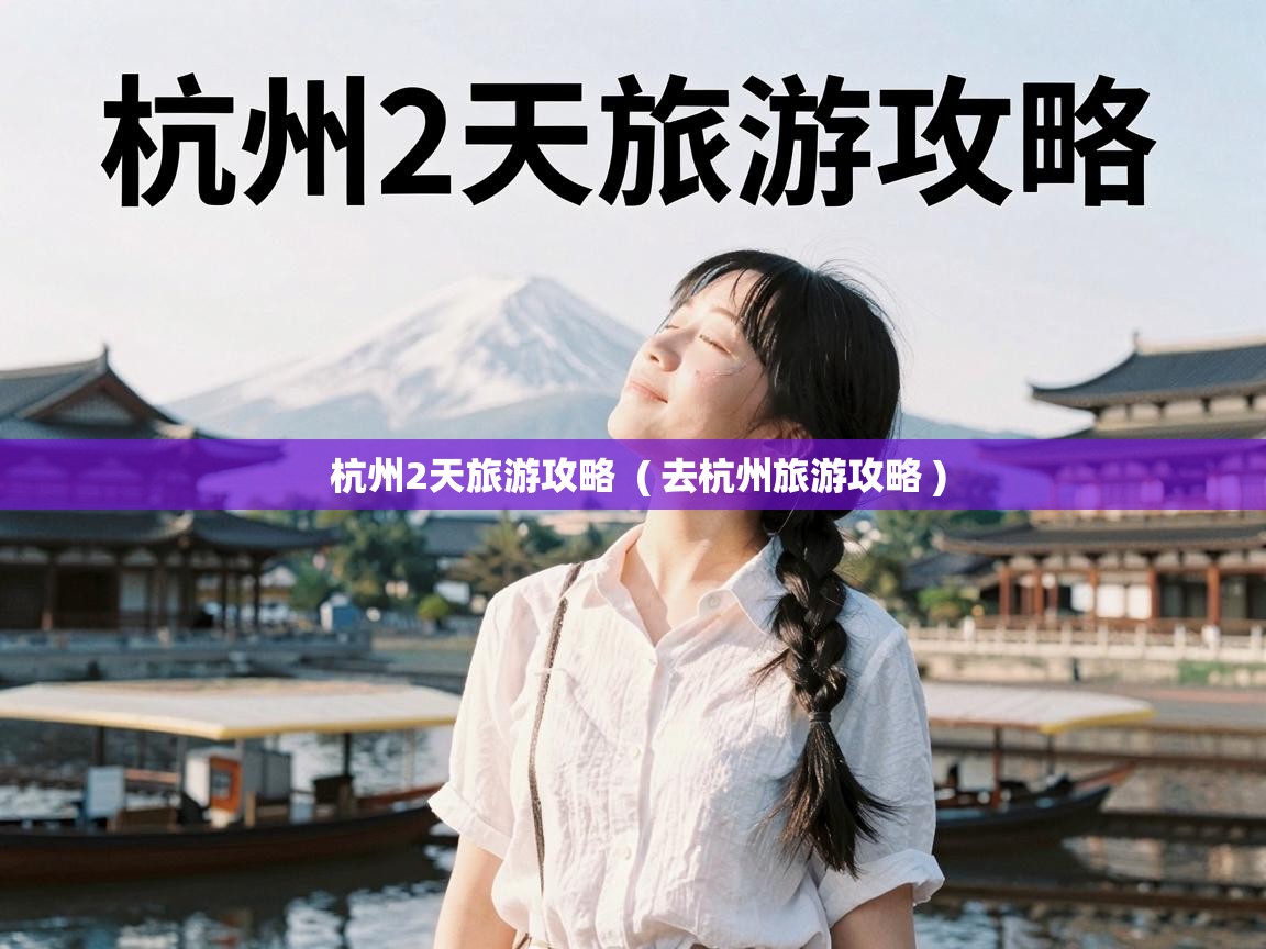  杭州2天旅游攻略  ( 去杭州旅游攻略 )
