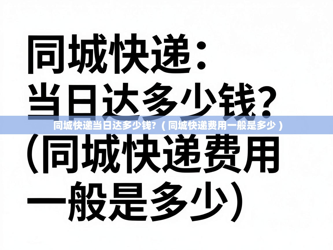  同城快递当日达多少钱?  ( 同城快递费用一般是多少 )