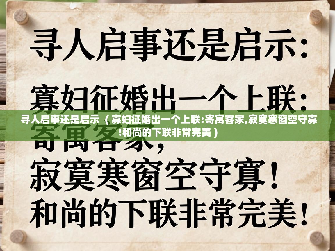  寻人启事还是启示  ( 寡妇征婚出一个上联:寄寓客家,寂寞寒窗空守寡!和尚的下联非常完美 )