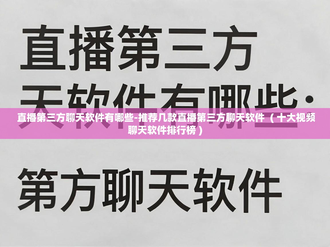  直播第三方聊天软件有哪些-推荐几款直播第三方聊天软件  ( 十大视频聊天软件排行榜 )