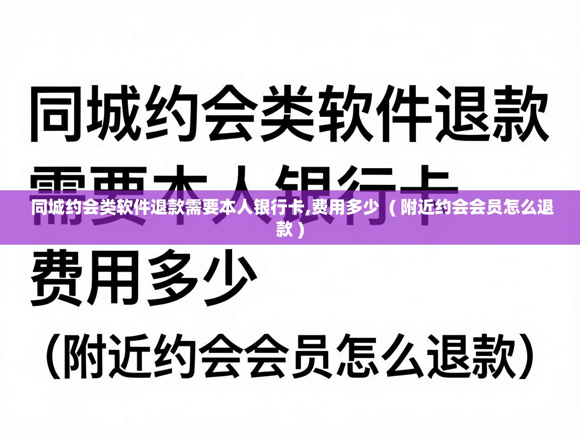  同城约会类软件退款需要本人银行卡,费用多少  ( 附近约会会员怎么退款 )