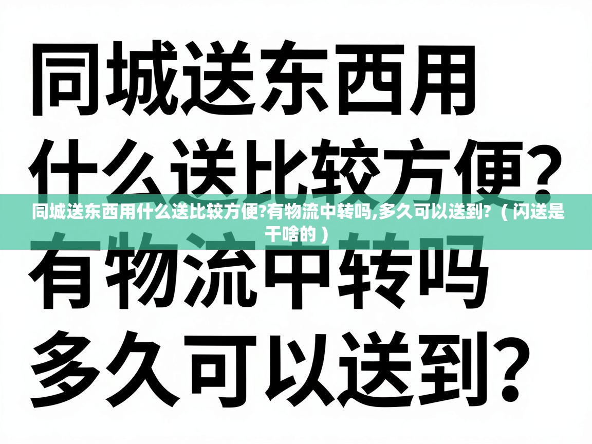  同城送东西用什么送比较方便?有物流中转吗,多久可以送到?  ( 闪送是干啥的 )