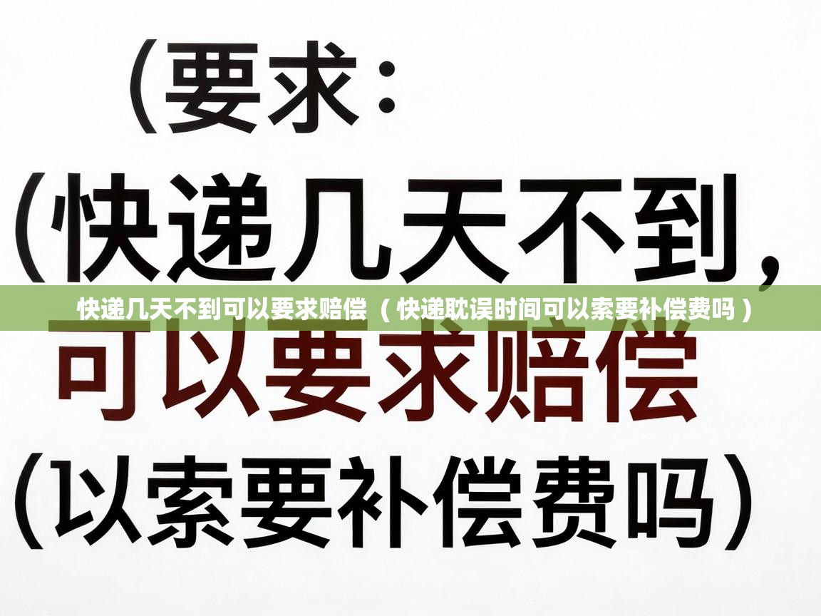  快递几天不到可以要求赔偿  ( 快递耽误时间可以索要补偿费吗 )