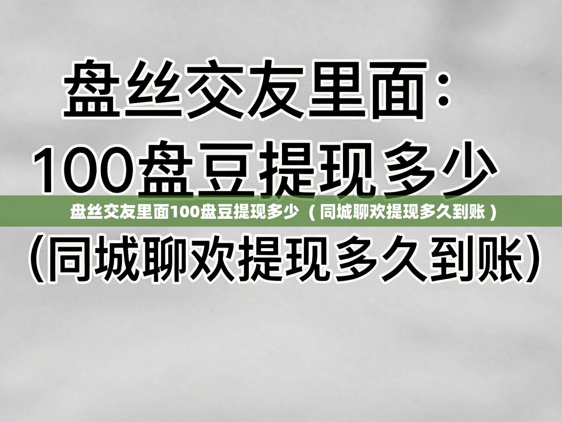  盘丝交友里面100盘豆提现多少  ( 同城聊欢提现多久到账 )