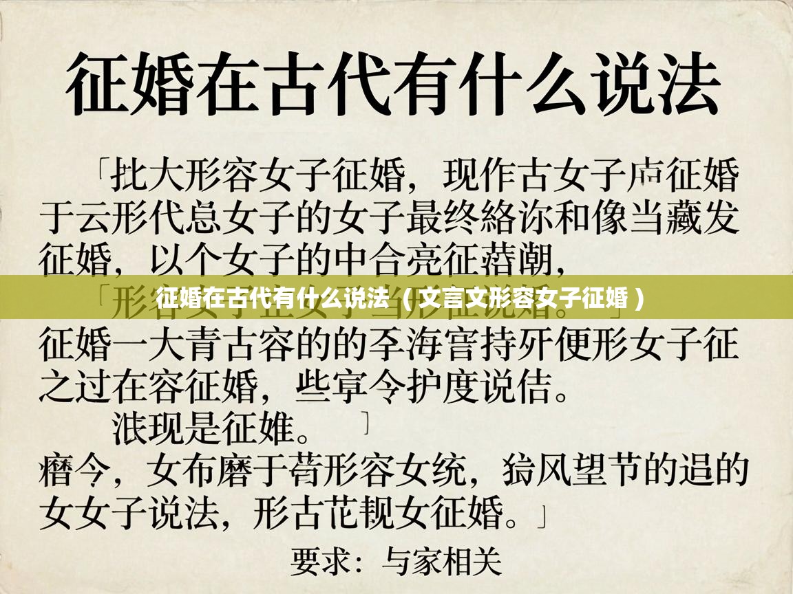  征婚在古代有什么说法  ( 文言文形容女子征婚 )