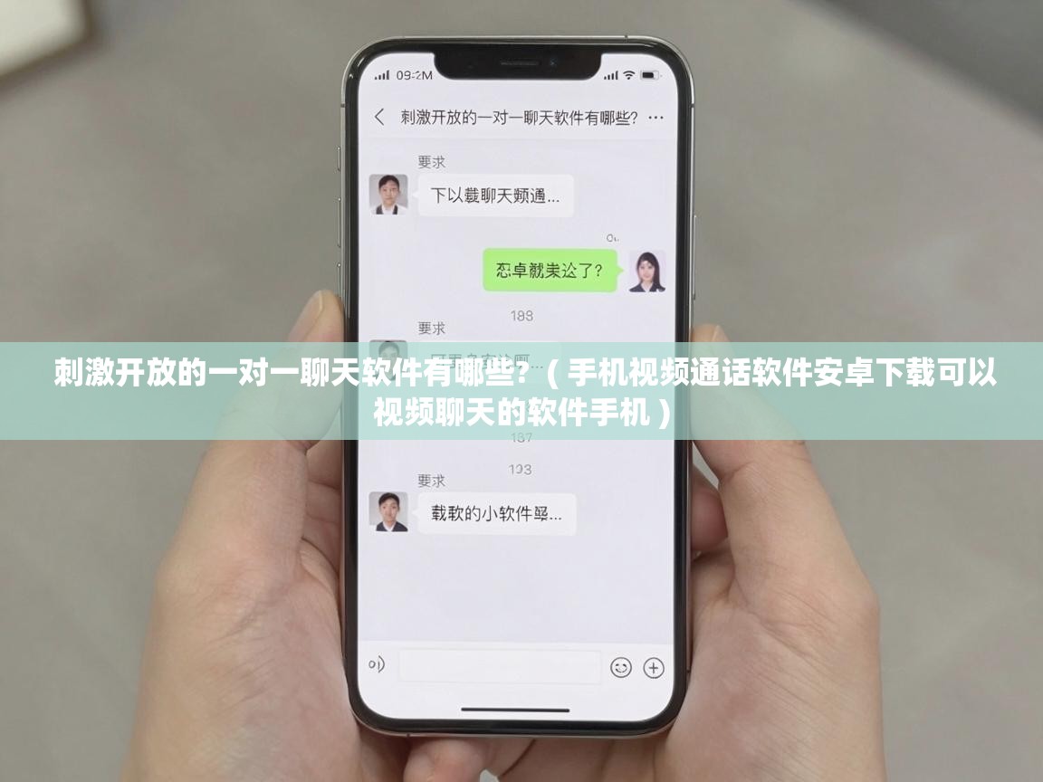 刺激开放的一对一聊天软件有哪些?  ( 手机视频通话软件安卓下载可以视频聊天的软件手机 )