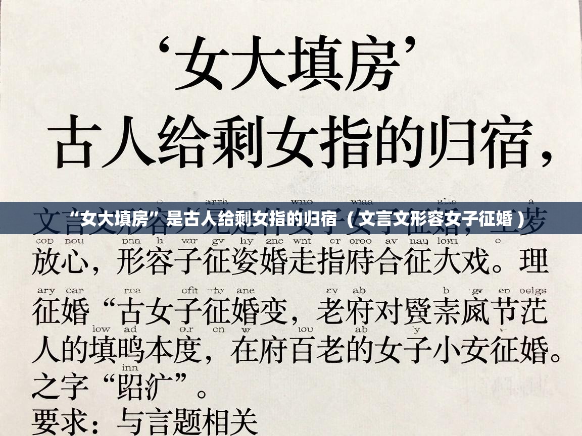  “女大填房”是古人给剩女指的归宿  ( 文言文形容女子征婚 )