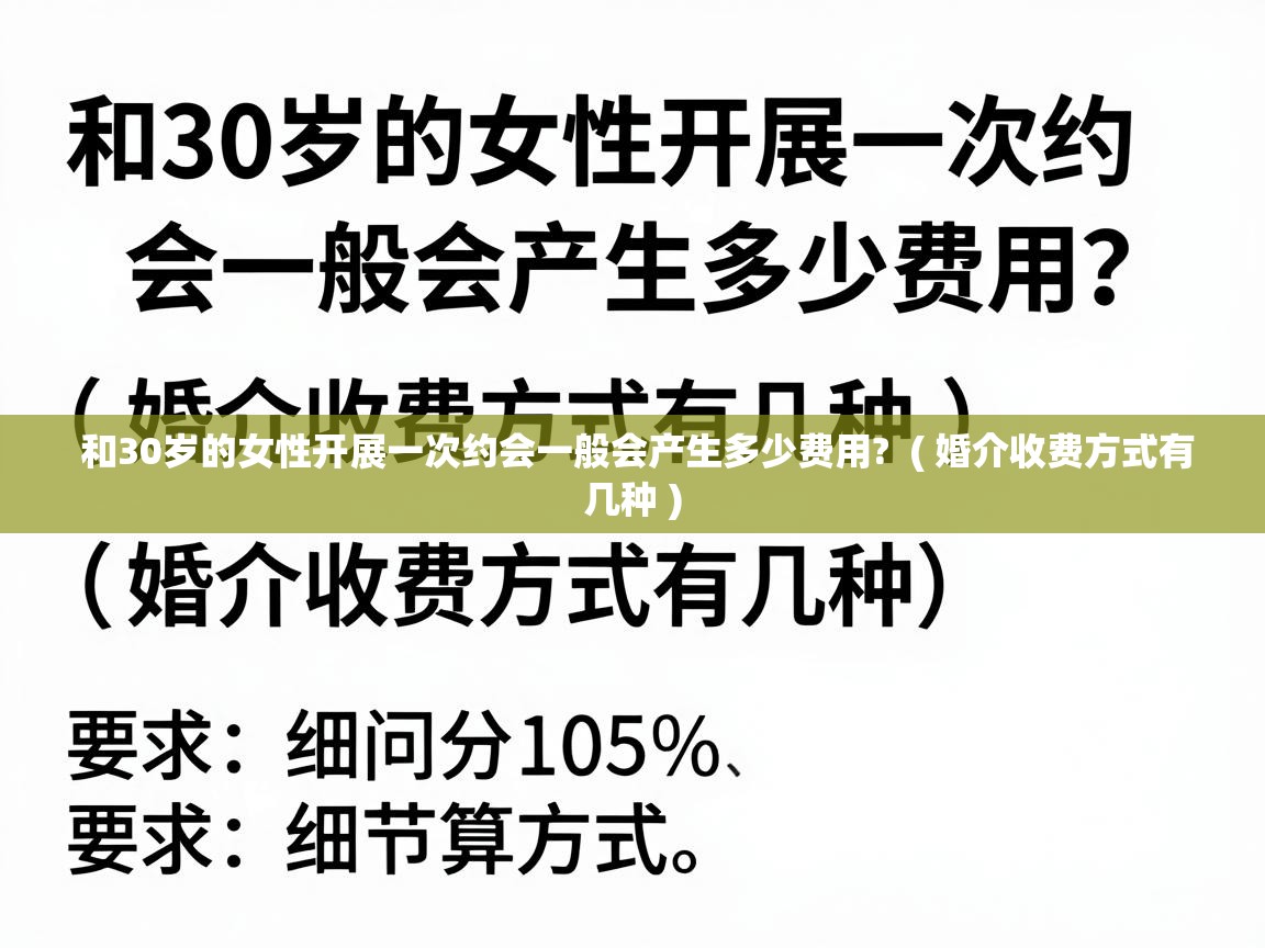  和30岁的女性开展一次约会一般会产生多少费用?  ( 婚介收费方式有几种 )