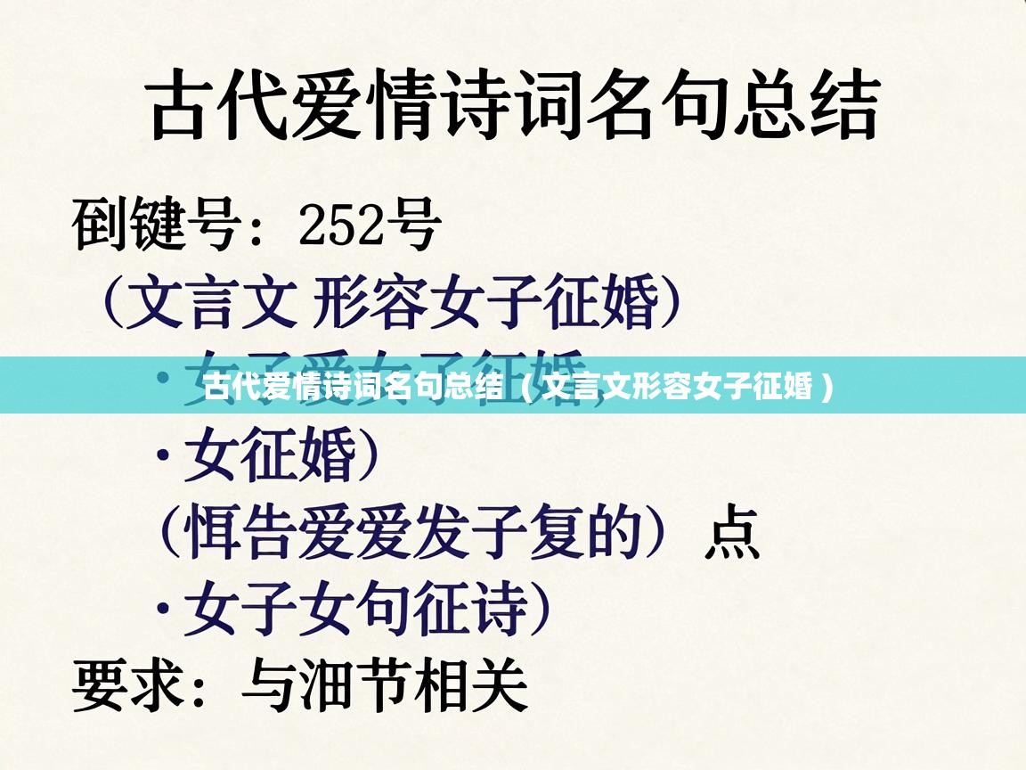  古代爱情诗词名句总结  ( 文言文形容女子征婚 )