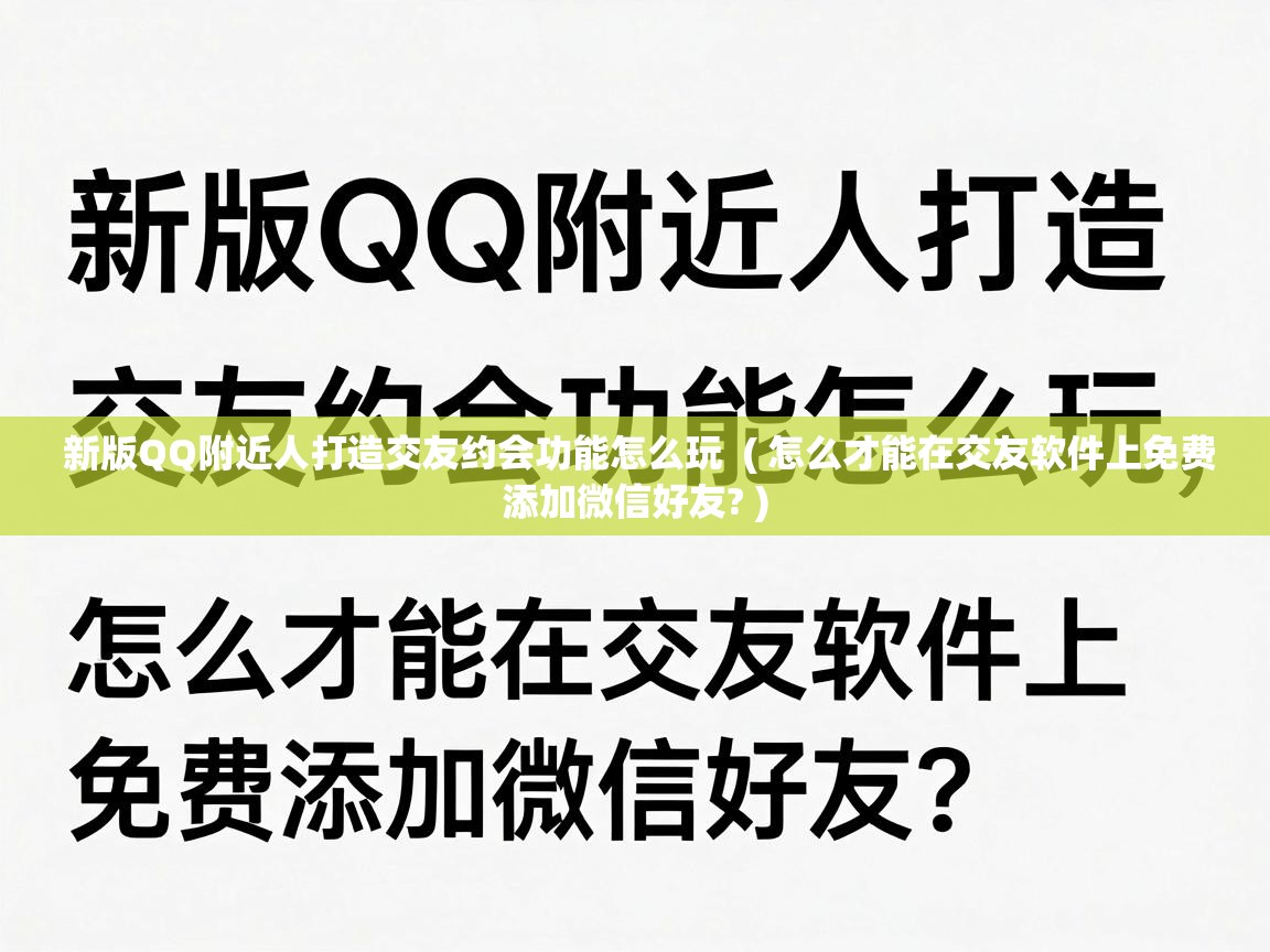  新版QQ附近人打造交友约会功能怎么玩  ( 怎么才能在交友软件上免费添加微信好友? )
