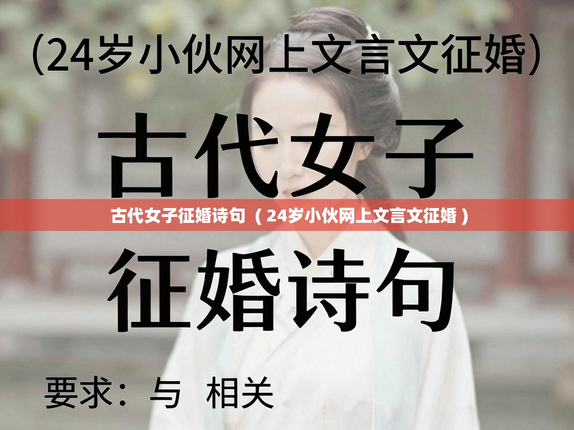  古代女子征婚诗句  ( 24岁小伙网上文言文征婚 )