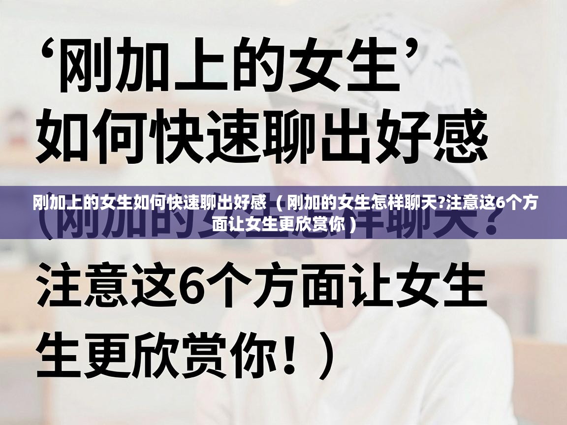  刚加上的女生如何快速聊出好感  ( 刚加的女生怎样聊天?注意这6个方面让女生更欣赏你 )