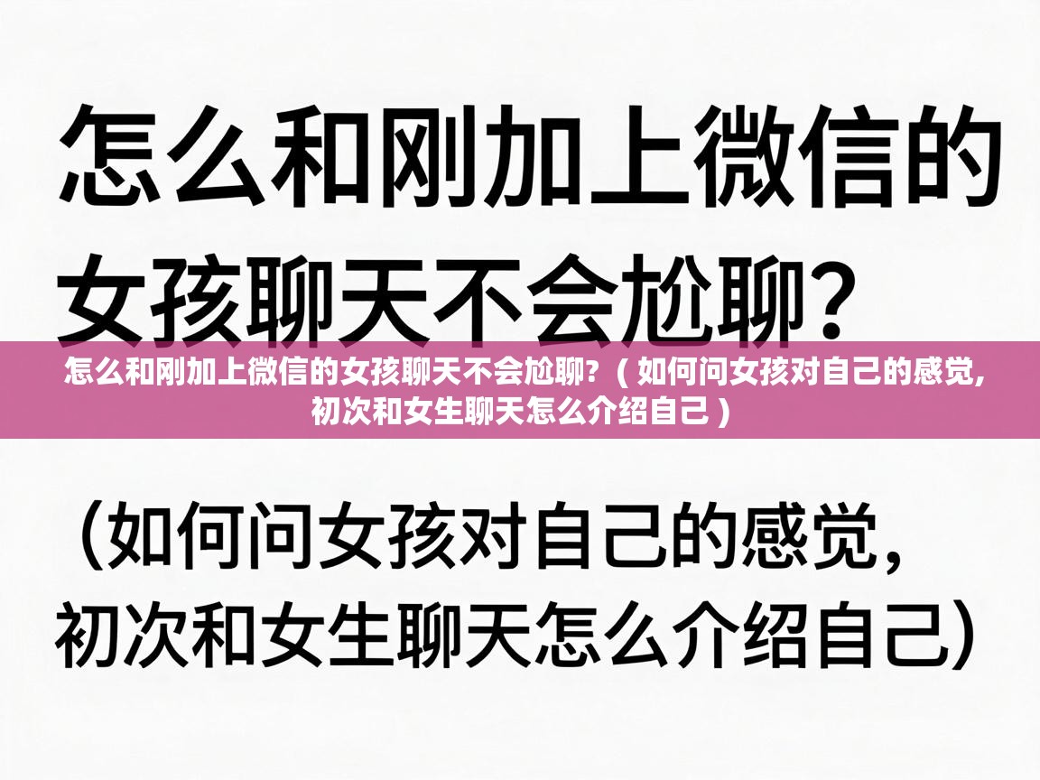  怎么和刚加上微信的女孩聊天不会尬聊?  ( 如何问女孩对自己的感觉,初次和女生聊天怎么介绍自己 )