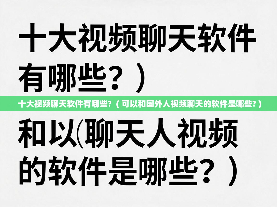  十大视频聊天软件有哪些?  ( 可以和国外人视频聊天的软件是哪些? )