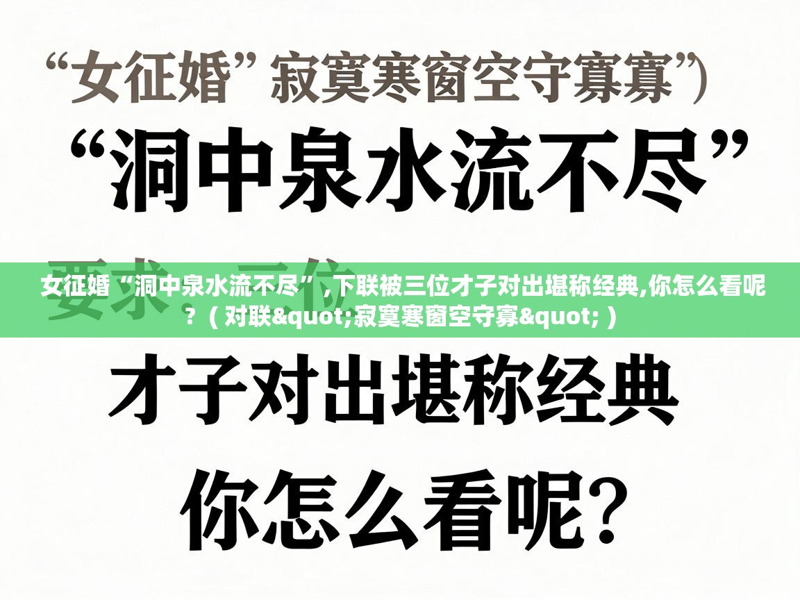  女征婚“洞中泉水流不尽”,下联被三位才子对出堪称经典,你怎么看呢?  ( 对联"寂寞寒窗空守寡" )