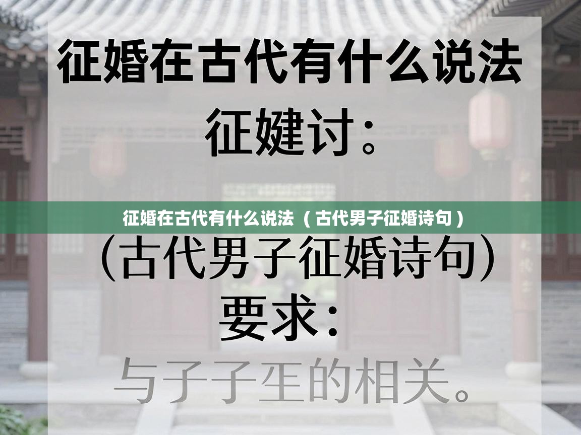  征婚在古代有什么说法  ( 古代男子征婚诗句 )
