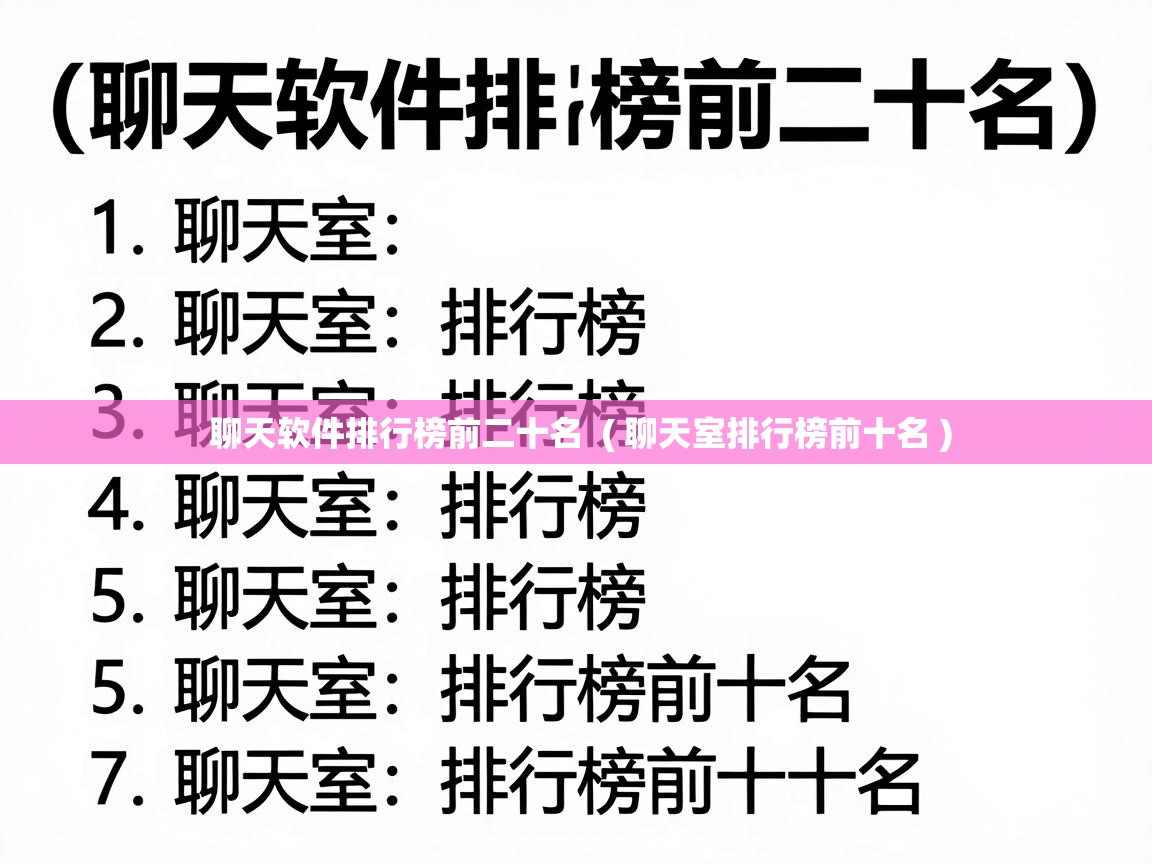 聊天软件排行榜前二十名 ( 聊天室排行榜前十名 ) 聊天软件排行榜前二十名 ( 聊天室排行榜前十名 )