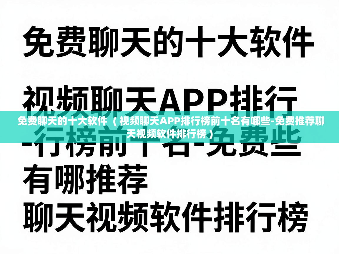 免费聊天的十大软件  ( 视频聊天APP排行榜前十名有哪些-免费推荐聊天视频软件排行榜 )