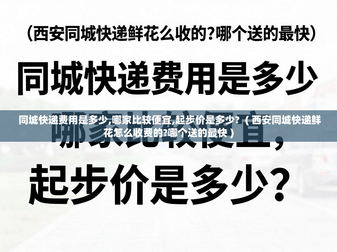  同城快递费用是多少,哪家比较便宜,起步价是多少?  ( 西安同城快递鲜花怎么收费的?哪个送的最快 )