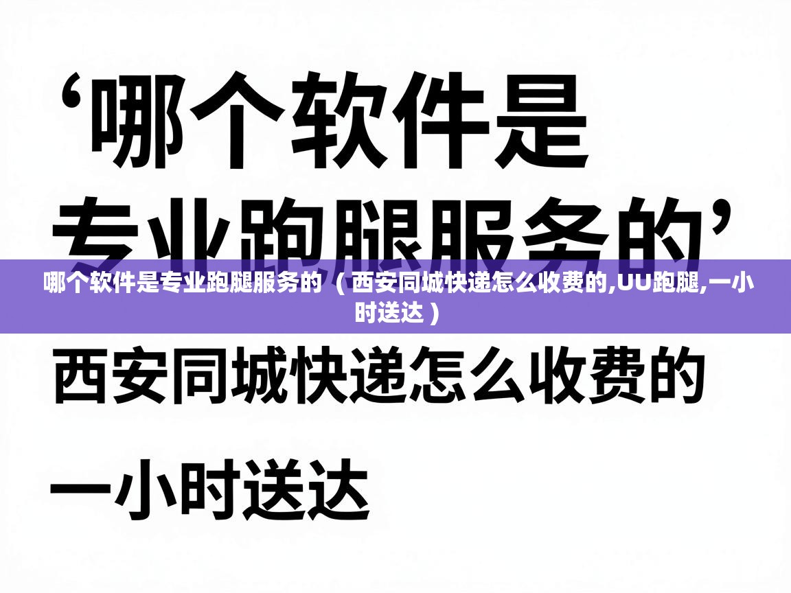  哪个软件是专业跑腿服务的  ( 西安同城快递怎么收费的,UU跑腿,一小时送达 )