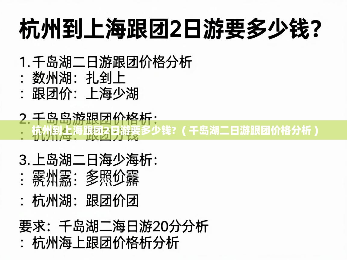  杭州到上海跟团2日游要多少钱?  ( 千岛湖二日游跟团价格分析 )