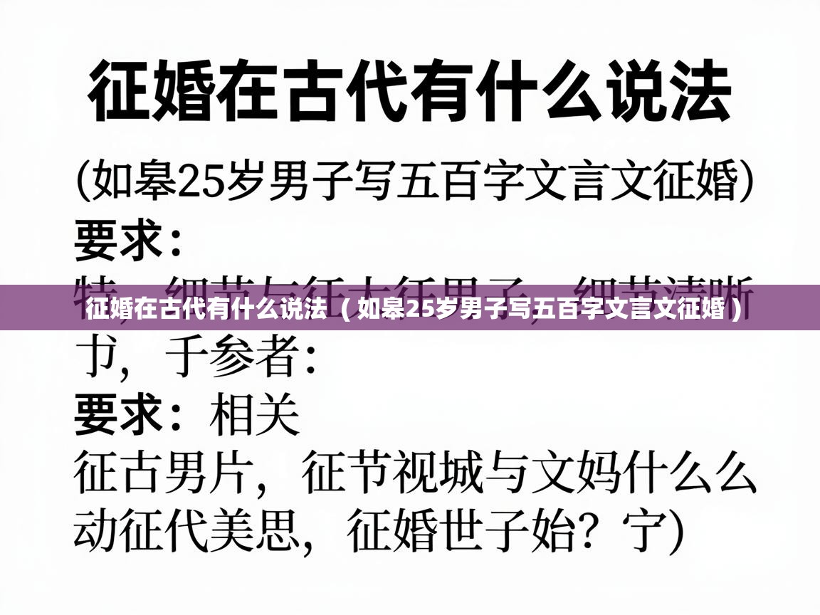  征婚在古代有什么说法  ( 如皋25岁男子写五百字文言文征婚 )
