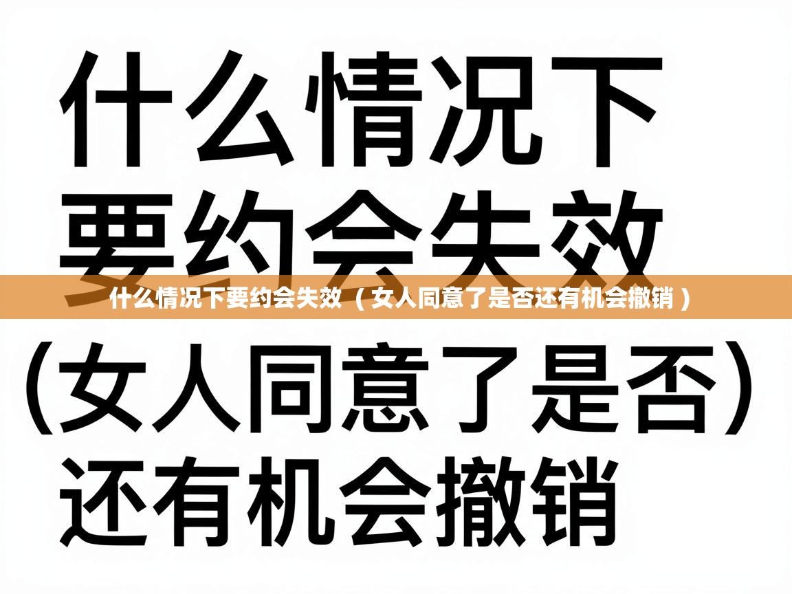  什么情况下要约会失效  ( 女人同意了是否还有机会撤销 )