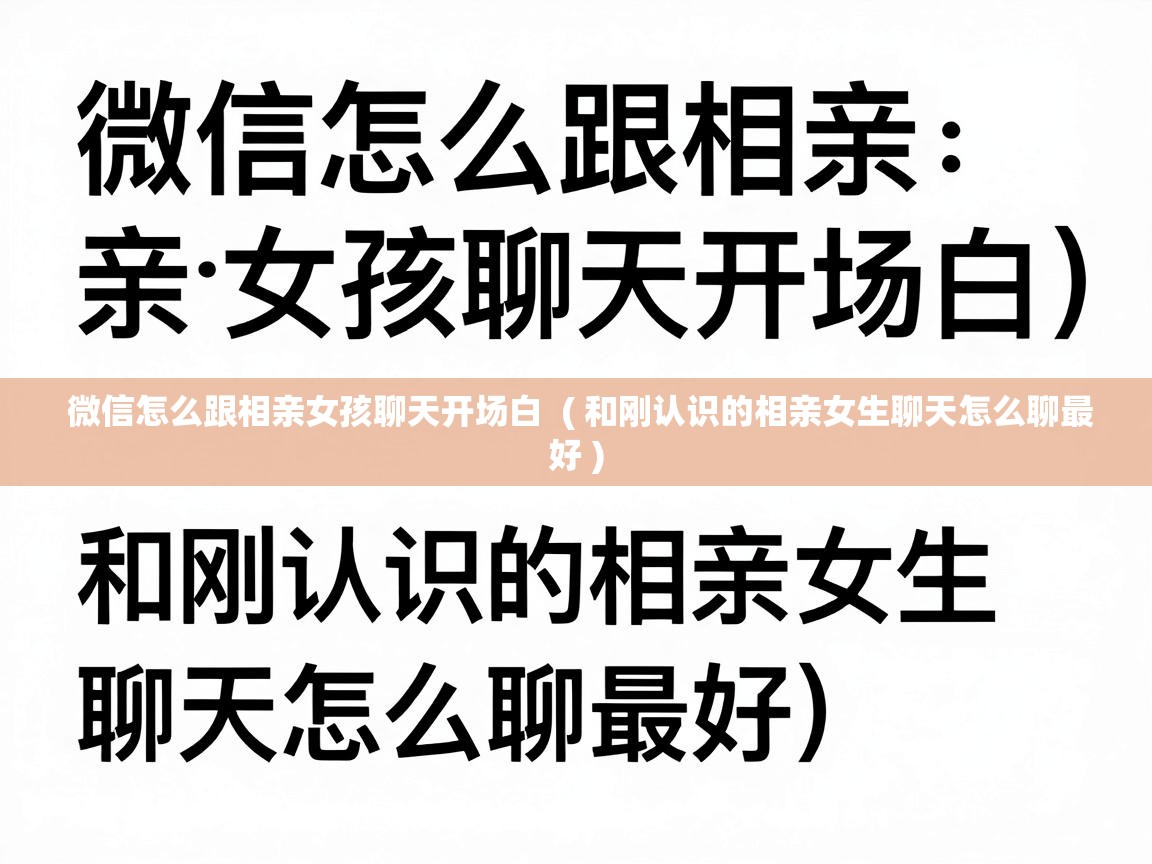  微信怎么跟相亲女孩聊天开场白  ( 和刚认识的相亲女生聊天怎么聊最好 )