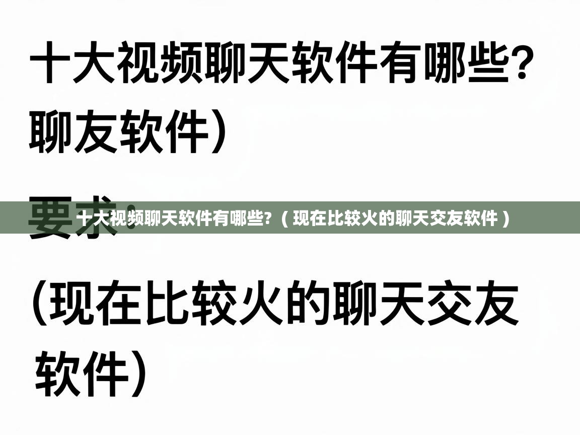  十大视频聊天软件有哪些?  ( 现在比较火的聊天交友软件 )