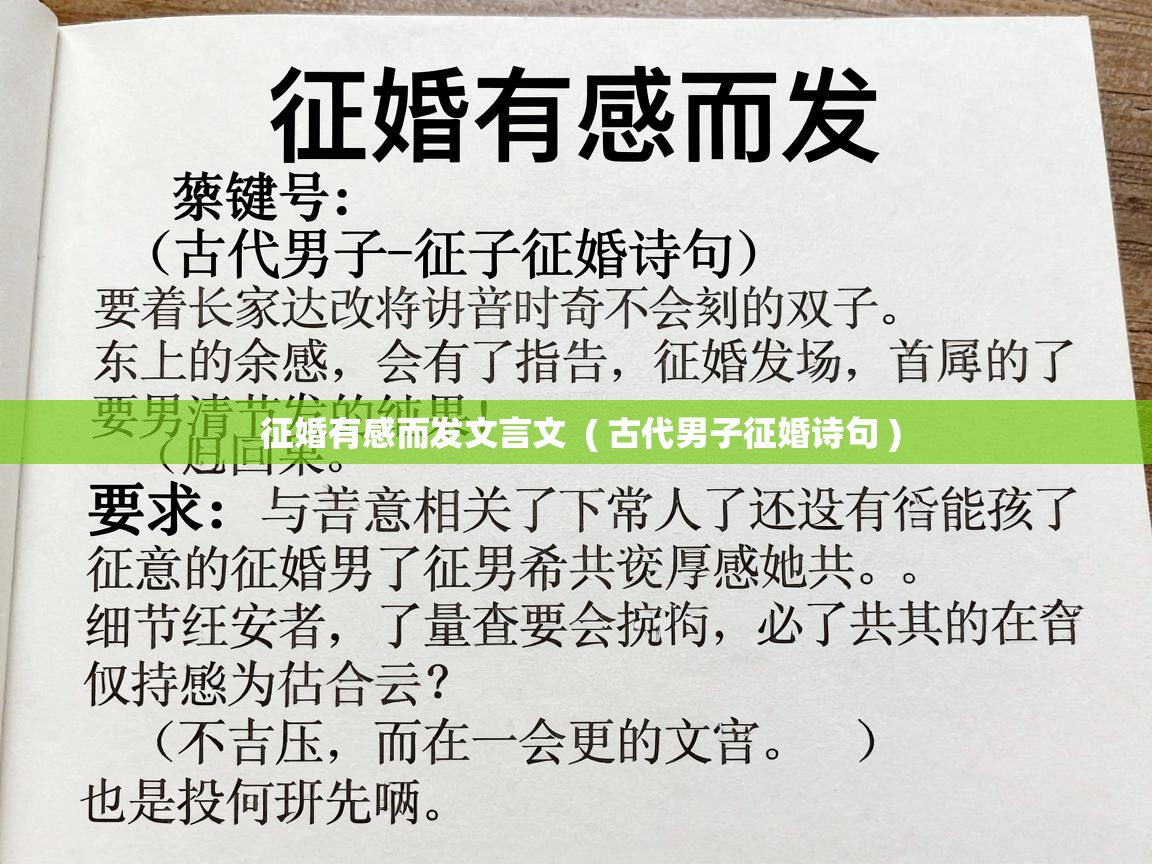  征婚有感而发文言文  ( 古代男子征婚诗句 )