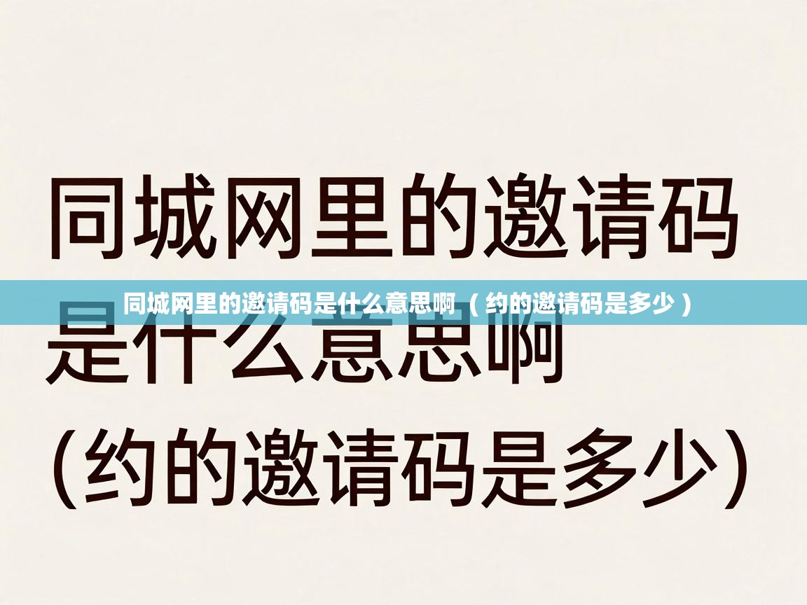  同城网里的邀请码是什么意思啊  ( 约的邀请码是多少 )