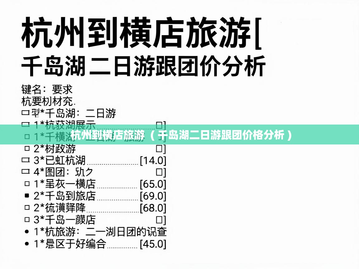  杭州到横店旅游  ( 千岛湖二日游跟团价格分析 )