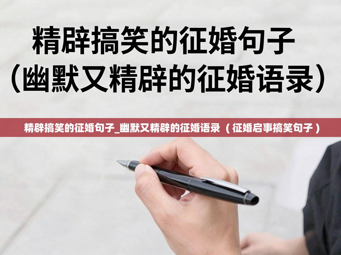  精辟搞笑的征婚句子_幽默又精辟的征婚语录  ( 征婚启事搞笑句子 )