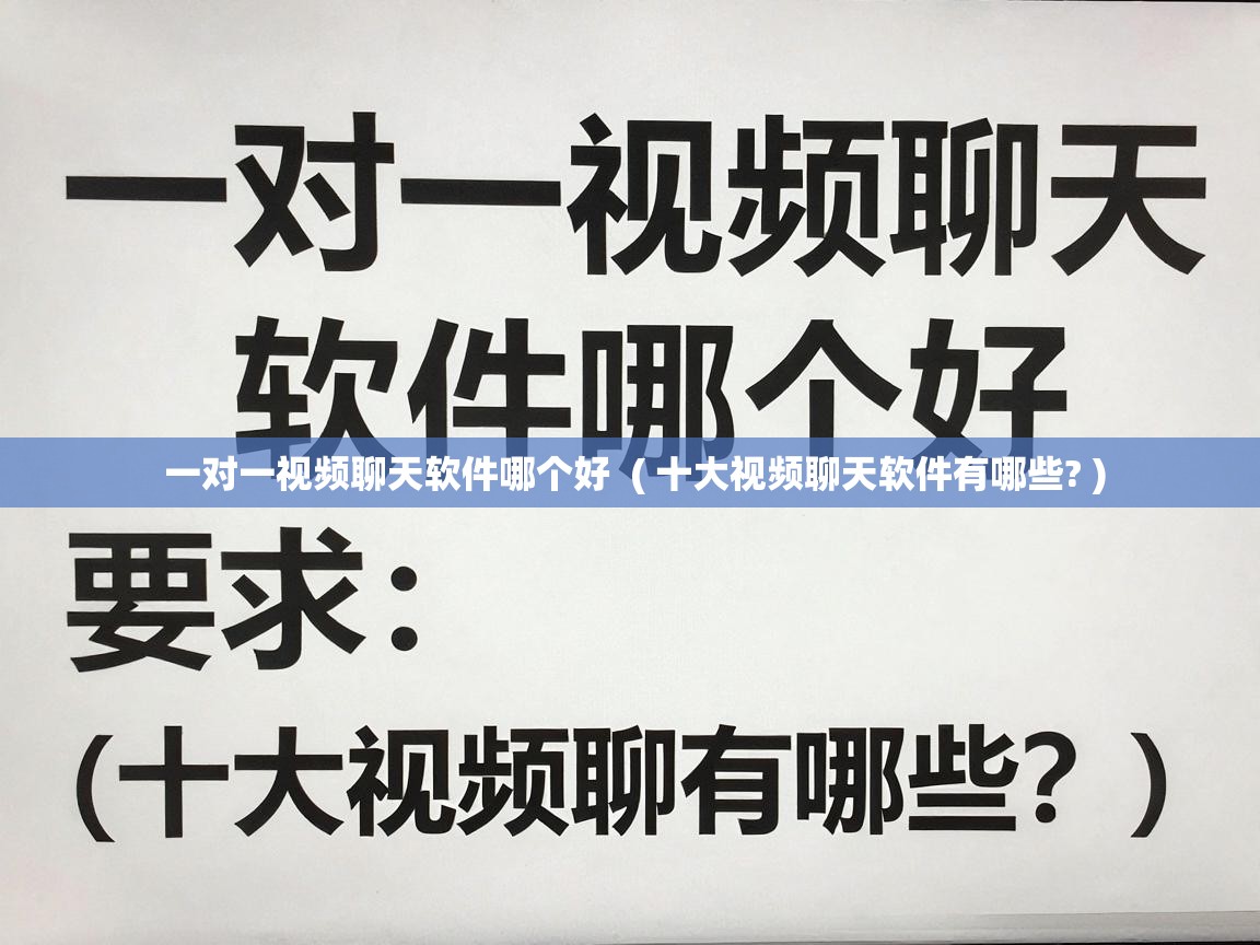  一对一视频聊天软件哪个好  ( 十大视频聊天软件有哪些? )